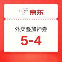 京东外卖5-4叠加券