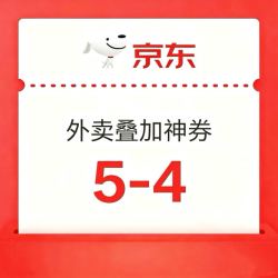 京东外卖5-4叠加券
