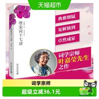 移动端：正版 唐宋词十七讲 词学宗师叶嘉莹女士之作中国好书获奖作者