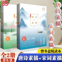 移动端：唐诗素描+宋词素描 曾冬著 中国古诗词鉴赏辞典古代诗词文学 中国教育学会推荐阅读书目 正版书籍