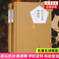 移动端：荷马史诗 奥德赛 伊利亚特 两册套装 荷马 名著名译精装 人民文学出版社 特洛伊战争 外国小说 正版 凤凰新华书店旗舰店