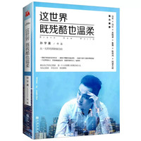 移动端：官方正版 这世界既残酷也温柔孙宇晨作品 90 后北大学霸创业者自传 一无所有迈向财富自由 青春励志读物 塑造年轻人独立自由价值观
