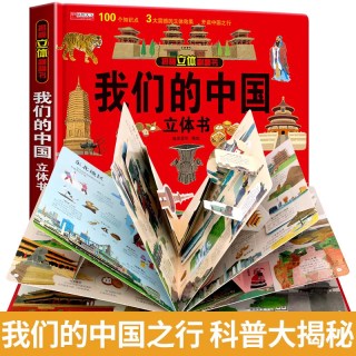 移动端、88VIP：暑期阅读推荐节礼物打开我们的中国立体书儿童3d立体书科普百科绘本故事书8-10-12岁翻翻少儿早教小学生一年级百科全书阅读幼儿园