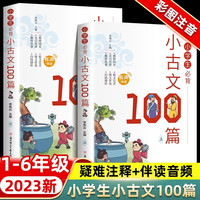 移动端：小学生小古文100篇 诵读必背一天一篇语文阅读训练玩转古诗词鉴赏
