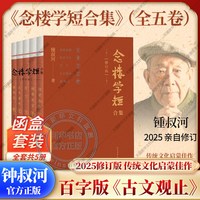 移动端：杨绛亲笔作序念楼学短合集 修订版全五册 传统文化启蒙佳作 百字版《古文观止》现代人的文言文必修课正版