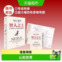 移动端：智人之上 从石器时代到AI时代的信息网络简史 尤瓦尔·赫拉利 著