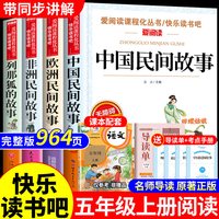 移动端：全套4册 中国民间故事五年级上册必读正版的课外书单欧洲非洲民间故事列那狐的故事快乐读书吧五年级上阅读书籍配套人教版语文书目