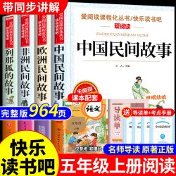 全套4册 中国民间故事五年级上册必读正版的课外书单欧洲非洲民间故事列那狐的故事快乐读书吧五年级上阅读书籍配套人教版语文书目