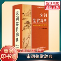 移动端：宋词鉴赏辞典 商务印书馆 中国古典诗词曲赋鉴赏工具书宋词唐诗赏析 初高中学生文学工具书中国古典文化诗词赏析 新华书店正版