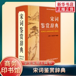 宋词鉴赏辞典 商务印书馆 中国古典诗词曲赋鉴赏工具书宋词唐诗赏析 初高中学生文学工具书中国古典文化诗词赏析 新华书店正版