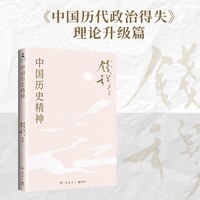移动端：天地出版社 中国历代政治得失 钱穆 历史文化图书