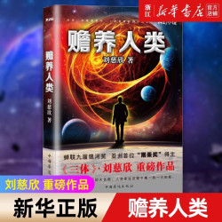 磨铁 赡养人类 刘慈欣 科幻小说