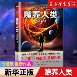 移动端：磨铁 赡养人类 刘慈欣 科幻小说