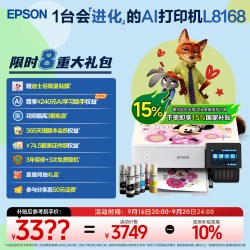 爱普生 L8168 高端影像级家用喷墨一体机