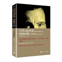 移动端：写作这回事 创作生涯回忆录 (美)斯蒂芬·金 著 张坤 译 文学理论/文学评论与研究文学 新华书店正版图书籍 人民文学出版社