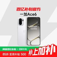 一加 OPPO 一加 Ace 6 新品上市超满配超预期 骁龙8至尊版性能游戏AI手机一加官方