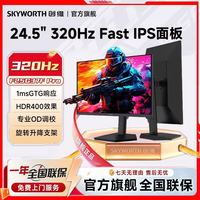 创维 24.5英寸320Hz HDR400 1ms 旋转升降电竞显示器F25G37F Pro