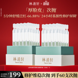 林清轩 次抛精华液厚脸皮维稳修护保湿修护屏障中秋礼物送女友送男友 到手60支