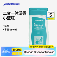 迪卡侬 去氯除氯洗发沐浴二合一升级抗氯游泳清爽保湿沐浴露 温和保湿洗发沐浴露