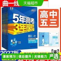 2027五年高考三年模拟新教材高中语文数学英语物理化学生物政治