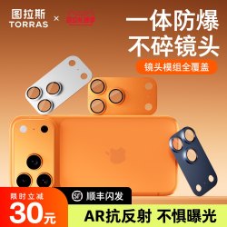 图拉斯 适用苹果18ProMax镜头膜iPhone17p底座贴膜手机保护pm系列一体式摄像头新款