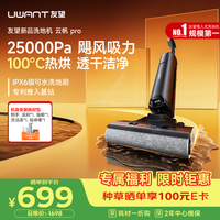 UWANT 洗地机云帆Pro推入式100℃热烘家用洗拖吸一体扫地机器人吸尘器