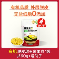 移动端：芽芽乐 有机脱皮玉米粒去皮东北甜玉米即食休闲零食送婴儿宝宝食谱