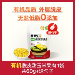 芽芽乐 有机脱皮玉米粒去皮东北甜玉米即食休闲零食送婴儿宝宝食谱