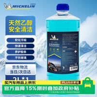 米其林 汽车玻璃水0°C度车用乙醇雨刮水去污去油膜四季通用2L