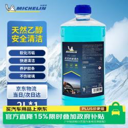 米其林 汽车玻璃水0°C度车用乙醇雨刮水去污去油膜四季通用2L