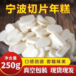 宁波石磨年糕手工五常大米制作切片年糕火锅食材真空包装整箱发货