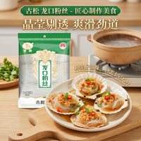移动端：古松食品 古松 正宗龙口粉丝250g火锅麻辣烫蒸扇贝米线米粉细粉商用380g