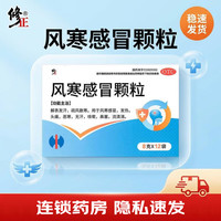 修正 [修正]风寒感冒颗粒 8g*12袋 1盒装 解表发汗 疏风散寒 用于风寒感冒 发热 头痛 恶寒 无汗 咳嗽 鼻塞 流清涕