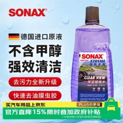 SONAX 德国玻璃水 强力去污去油膜 2L