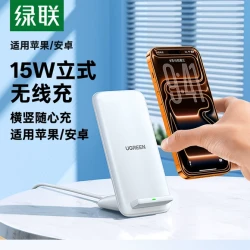 绿联 CD221 手机立式无线充电器 15W
