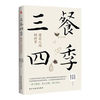 北京燕山出版社 三餐四季便是人间好时节 散文随笔