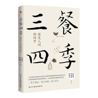 北京燕山出版社 三餐四季便是人间好时节 散文集