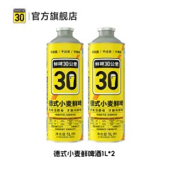 鲜啤30公里 精酿原浆艾尔中秋礼品鲜啤酒德式小麦1L*2