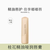 半亩花田 精油润唇膏女保湿滋润凡士林护唇膏补水防干裂秋 3.7g