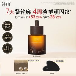 谷雨 抗皱紧致 面部精油精华液