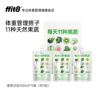 ffit8 液体果蔬沙拉蔬菜汁轻液断0脂0钠代餐NFC果汁饮料9袋