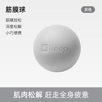Keep 筋膜球 深度按压 灰色