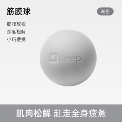 Keep 筋膜球 深度按压 灰色