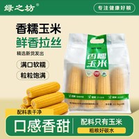 绿之坊 敖汉香糯黄玉米2025新鲜玉米棒真空包装粘糯代餐即食苞米