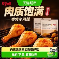 百草味 香烤小鸡腿 奥尔良风味 134g