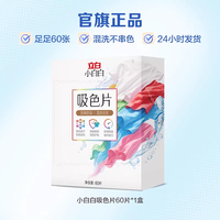立白 小白白衣物洗衣片60片防染色串染衣服吸色片色母片洗衣液混洗