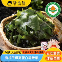 洽小仙 有机干燥裙带菜高倍泡发裙带菜有机可追溯