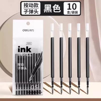得力 按动笔芯 0.5mm 黑色 10支