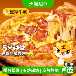 皇家小虎 榴莲披萨半成品