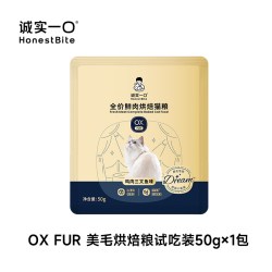 诚实一口 小金袋全价烘焙猫主粮试吃*1包